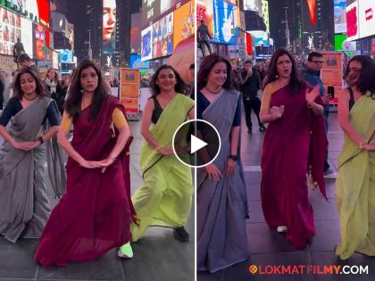 "Ghuma is dancing hard..!", Mukta Barve, Kadambari Kadam and Parn Pethe danced near Times Square. | "घुमा जोरात नाचते आहे..!", टाइम्स स्क्वेअरजवळ थिरकल्या मुक्ता बर्वे, कादंबरी कदम आणि पर्ण पेठे