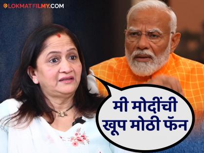 Actress Alka Kubal praised Prime Minister Narendra Modi | अभिनेत्री अलका कुबल यांच्याकडून पंतप्रधान नरेंद्र मोदींचं कौतुक, म्हणाल्या...