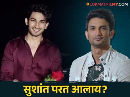 sushant-singh-rajput-look-alike-video-goes-viral-on-social-media-fans-get-emotional | तेच डोळे, तोच चेहरा! अभिनेत्यासारखा दिसणाऱ्या तरुणाला पाहून चाहते थक्क