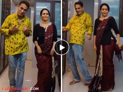 Narkar couple rocking on the song 'Are Hoga Tumse Pyaara Kaun', Avinash Narkar And Aishwarya Narkar's dance video is getting likes | 'अरे होगा तुमसे प्यारा कौन' गाण्यावर थिरकलं नारकर कपल, व्हिडीओला मिळतेय पसंती