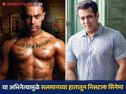 Not Aamir Khan but Salman Khan was the first choice for 'Ghajni', due to which Bhaijaan's address was cut | आमिर खान नाही तर सलमान खान होता 'गजनी'साठी पहिली पसंती, या कारणामुळे भाईजानचा पत्ता झाला कट