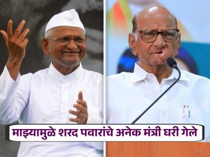 Social activist Anna Hazare criticized on MP Sharad Pawar | '१२ वर्षांनी त्यांना जाग आली, माझ्यामुळे त्यांचे अनेक मंत्री घरी गेले'; अण्णा हजारेंचे शरद पवारांना प्रत्युत्तर