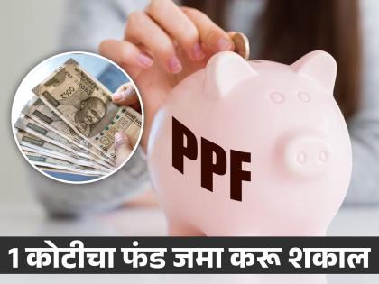 पीपीएफ आणि दर महिन्याची ५ तारीख, अचूक टायमिंग लक्षात ठेवा; 1 कोटीचा फंड जमा करू शकाल