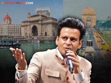Delhi vs Mumbai: Manoj Bajpayee on the difference between Delhi and Mumbai | आवडतं शहर कोणतं दिल्ली की मुंबई ? बघा मनोज वाजपेयींनी काय उत्तर दिलं