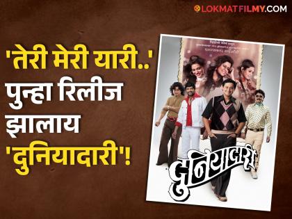 duniyadari movie release after 11 years in mumbai pune theatres swapnil joshi ankush chudhari | मैत्रीची मजा न्यारी, मित्रांसोबत पुन्हा बघा 'दुनियादारी'! ११ वर्षांनी 'या' थिएटरमध्ये पुन्हा रिलीज