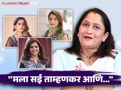 Alka Kubal said that she likes the current works of these actresses, because... | अलका कुबल यांना सध्याच्या या अभिनेत्रींची आवडतात कामं, कारण सांगताना म्हणाल्या...