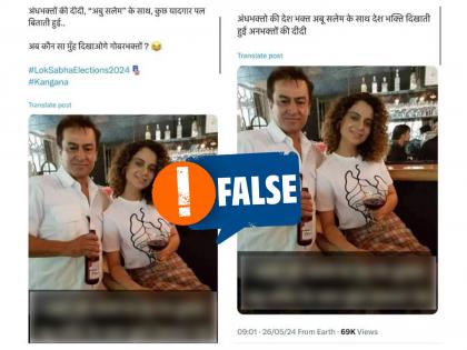 Kangana Ranaut refutes claim that she with gangster Abu Salem; reveals who's in picture with her | Fact Check : कंगना राणौतसोबतच्या फोटोत गँगस्टर अबू सालेम नाही; जाणून घ्या, 'सत्य'