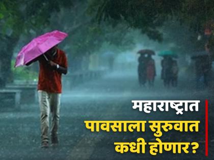 Monsoon Update Good news Monsoon will arrive soon When will rain start in Maharashtra? | Monsoon Update : आनंदाची बातमी! मान्सून लवकरच येणार; महाराष्ट्रात पावसाला सुरुवात कधी होणार?