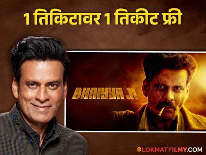 manoj bajpayee film bhaiya ji buy one get one free ticket offer | एकावर एक तिकीट फ्री! मनोज वाजपेयीच्या नवीन 'भैयाजी' सिनेमासाठी खास ऑफर! करावी लागेल 'ही' गोष्ट