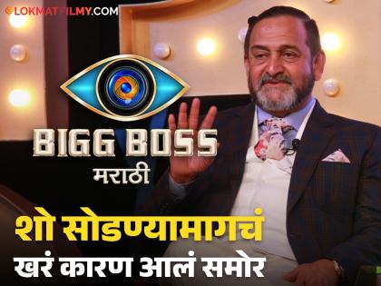 Mahesh Manjrekar dropped out of 'Bigg Boss Marathi' due to this reason, said - "For the show..." | 'बिग बॉस मराठी'मधून महेश मांजरेकर या कारणामुळे पडले बाहेर, म्हणाले - "शोसाठी..."