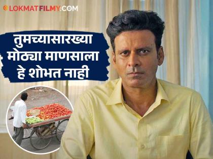 Manoj Bajpayee Reveals Being Scolded By Vegetable Sellers For Bargaining | मोलभाव करताच मनोज वाजपेयींवर चिडतात भाजी विक्रेता, 'भैय्याजींनी' सांगितला भाजी खरेदीचा अनुभव