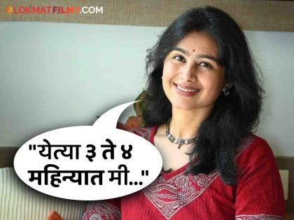 Good news for Mrinal Dusanis fans! The actress will soon make a comeback in the art world; said... | मृणाल दुसानीसच्या चाहत्यांसाठी खुशखबर! अभिनेत्री लवकरच करणार कलाविश्वात कमबॅक; म्हणाली...