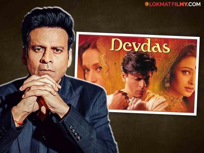 manoj-bajpayee-still-regrets-saying-no-to-shah-rukh-khan-devdas-because-he-wanted-to-play-lead-role | 'देवदास' रिजेक्ट केल्याचा मनोज वाजपेयींना होतोय पश्चाताप; 'या' भूमिकेसाठी मिळाली होती ऑफर