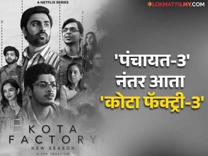 ‘Kota Factory' Season 3 release date out! Check where and when to watch the Netflix series | आतुरता संपली! 'Kota Factory'च्या तिसऱ्या सीझनची तारीख जाहीर, कधी आणि कुठे पाहता येणार सीरिज ?