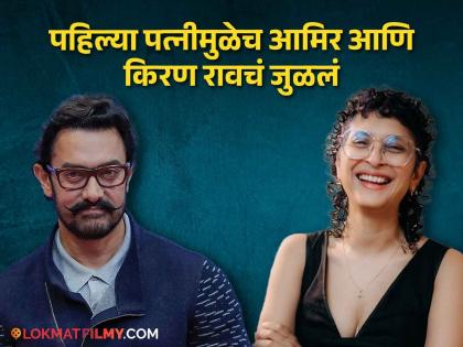 Not 'Lagaan', but the love story of Kiran Rao and Aamir Khan started on the sets of 'Ya'. | 'लगान' नाही तर 'या' सिनेमाच्या सेटवर सुरू झाली होती किरण राव आणि आमिर खानची लव्हस्टोरी