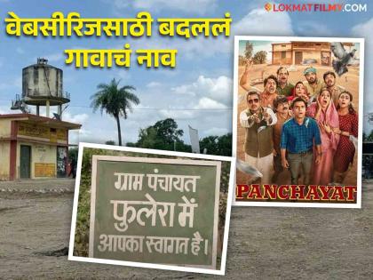 Panchayat 3 Web Series: Pradhanji's house, water tank, know where is the real village in 'Panchayat'? | Panchayat 3 Web Series: प्रधानजींचं घर, पाण्याची टाकी, जाणून घ्या कुठे आहे 'पंचायत'मधलं खरं गाव?