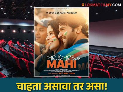 Mr And Mrs Mahi : The fan of Solapur has booked an entire theater For Janhvi Kapoor | Mr And Mrs Mahi : चाहत्याचा नादच खुळा; जान्हवी कपूरसाठी सोलापूरच्या पठ्ठ्याने अख्खं थिएटरच केलं बुक