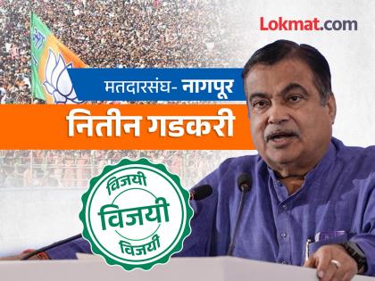 Nagpur Lok Sabha Results 2024 : Gadkari's hat trick from Nagpur, 1.37 lakh votes | Nagpur Lok Sabha Results 2024 : गडकरींची नागपुरातून हॅटट्रीक,१.३७ लाखांचे मताधिक्य