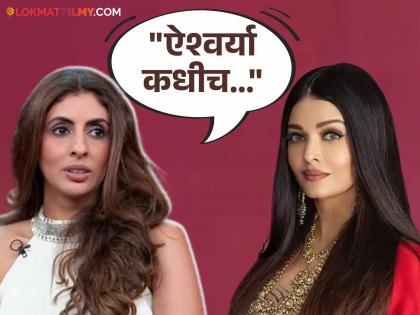 Nanand Shweta Bachchan gets annoyed with this habit of Aishwarya Rai, she herself revealed on the show | नणंद श्वेता बच्चनला ऐश्वर्या रायच्या या सवयीची येते चीड, खुद्द तिनेच शोमध्ये केला खुलासा