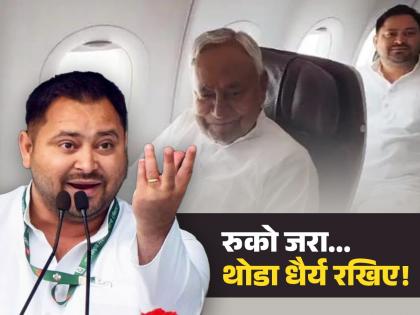 Lok Sabha Election Result 2024 Tejashwi Yadav's suggestive statement after traveling in the same plane with Nitish Kumar | Lok Sabha Election Result 2024 :"आगे, आगे देखो होता...", नितीश कुमारांसोबत एकाच विमानातून प्रवासानंतर तेजस्वी यादवांचे सूचक विधान