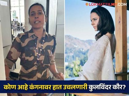 kangana-ranaut-slapped-by-kulwinder-kaur-in-chandigarh-airport-who-is-she | कोण आहे कंगनावर हात उचलणारी CISF महिला जवान?; शेतकरी कुटुंबाशी आहे संबंध