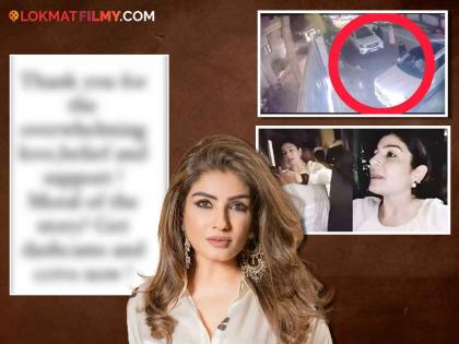 Actress Raveena Tandon Post shared after gets clean chit in Bandra Road rage incident | क्लीन चिट मिळाल्यावर रवीना टंडनने शेअर केली पोस्ट, म्हणाली - 'मोरल ऑफ द स्टोरी हिचं की…'