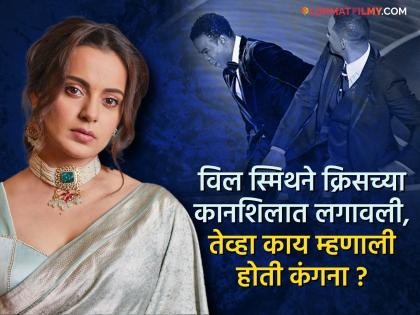 Kangana Ranaut Old Post Viral Where She Defending Will Smith Slapping Chris Rock At Oscars 2022 | 'ढोंगी' म्हणत नेटकऱ्यांनी घेतली कंगना राणौतची शाळा, व्हायरल पोस्टमुळे करावा लागतोय ट्रोलिंगचा सामना