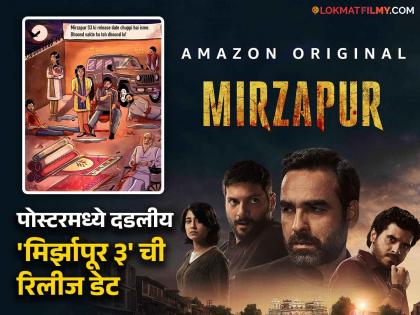 Prime Video Share Post Of Mirzapur Season 3 Release Date Is Hidden In THIS Poster | डोक लावा अन् पोस्टरमध्ये शोधा 'मिर्झापूर ३' ची रिलीज डेट, प्राईमने शेअर केलेला नवीन पोस्टर बघाच