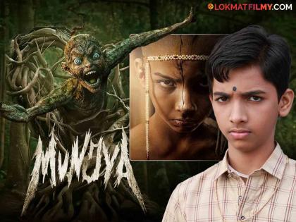 Did you know the Marathi child actor from 'Munjya'? He is currently working in this serial. | 'मुंज्या'मधील मराठमोळ्या बालकलाकाराला ओळखलंत का?, सध्या तो करतोय या मालिकेत काम