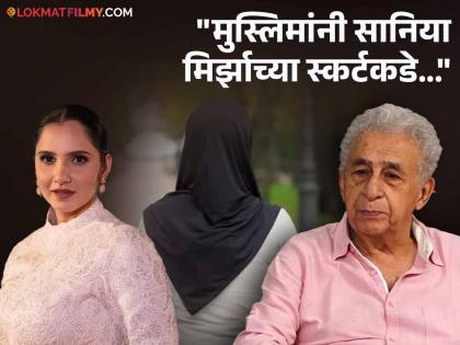 Muslims should be worried about education instead of Hijab, length of Sania Mirza's skirt says Naseeruddin Shah | 'मुस्लिमांनी मदरशा, हिजाब आणि सानिया मिर्झाचा स्कर्ट...', नसिरुद्दीन शाह यांनी मांडलं परखड मत