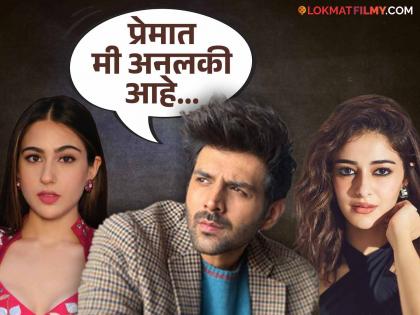 Kartik Aaryan is single after breaking up with Sara Ali Khan, the name has also been linked with Ananya Pandey | सारा अली खानसोबत ब्रेकअपनंतर सिंगल आहे कार्तिक आर्यन, अनन्या पांडेसोबतही जोडलं गेलं नाव