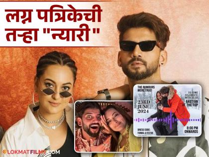 Sonakshi Sinha and Zaheer Iqbal's 'magazine theme' wedding invitation card viral on social media | लग्नाला यायचं हं! सोनाक्षी सिन्हाची 'मॅगझीन थीम' लग्न पत्रिका सोशल मीडियावर व्हायरल, तुम्ही पाहिलीत का?