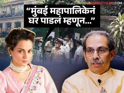 mandi MP Kangana Ranaut recalls BMC demolish house during Thackeray government maharashtra | 'मला खूप अपमानास्पद...', राज्यात ठाकरेंचं सरकार असताना बीएमसीनं पाडलं होतं कंगनाचं घर, आता खासदार होताच केलं मोठं विधान