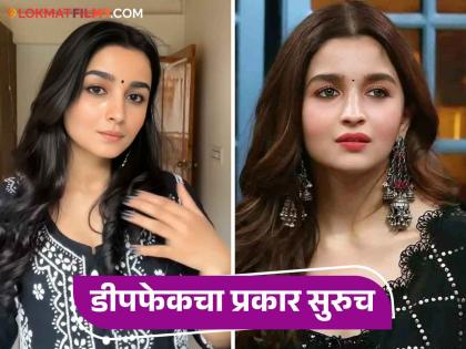 Alia Bhatt another deepfake video goes viral Gate Ready With Me | Alia Bhatt Deepfake Video : आलिया भट पुन्हा एकदा 'डीपफेक'ची शिकार, सोशल मीडियावर व्हिडीओ व्हायरल