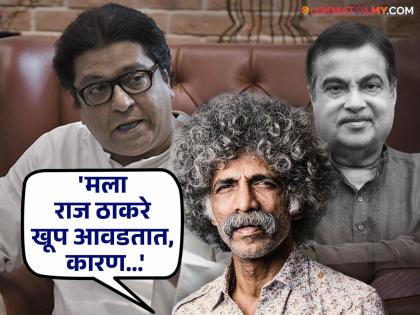 Makarand Deshpande talk about politics, Raj Thackeray and Nitin Gadkari | Makrand Deshpande : मकरंद देशपांडे यांनी केलं राज ठाकरेंचं कौतुक, नितिन गडकरी यांचं नाव घेत म्हणाले...