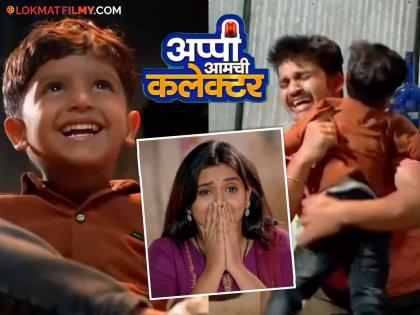 Appi Aamchi Collecto dather and son finally meet Arjun will rescue Simba | अप्पी आमची कलेक्टर: अखेर बाप-लेकाची होणार भेट; अर्जुन करणार सिंबाची सुटका