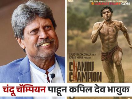 Kapil Dev Get Emotional After Watching Chandu Champion Praises Kartik Aaryan and Kabir Khan Work | कपिल देव यांच्या मनाला भिडला 'चंदू चॅम्पियन', सिनेमा पाहताना अश्रू अनावर; म्हणाले - 'ही फक्त स्पोर्ट्स फिल्म नाही'