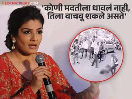 Raveena Tandon Got Angry Over The Murder Of A Girl On The Middle Of The Road In Mumbai Vasai | 'माझं रक्त खवळलं..', वसई हत्या प्रकरणाचा व्हिडीओ पाहून भडकली रवीना टंडन, म्हणाली...'लाज वाटली पाहिजे'