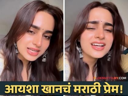 Bigg Boss Fame Ayesha Khan Speaks Marathi Language Video Viral | जेवलास का?... 'बिग बॉस' फेम आयशा खान बोलते जबरदस्त मराठी, व्हिडीओ होतोय व्हायरल