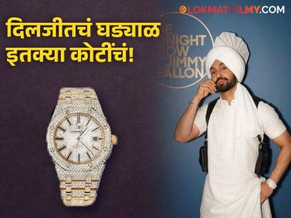 Diljit Dosanjh Wears ₹1.2 Crore 'Diamond Encrusted' Watch On Jimmy Fallon's The Tonight Show | दिलजीत दोसांझने घातलेल्या घड्याळाची किंमत ऐकून बसेल धक्का, जाणून घ्या काय आहे खासियत?