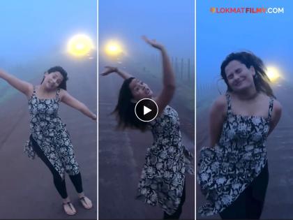 Shweta danced to a Bollywood song in dense fog; The video on Kaspathar is viral | दाट धुक्यात श्वेताने केला बॉलिवूड गाण्यावर डान्स; कासपठारवरील व्हिडीओ व्हायरल