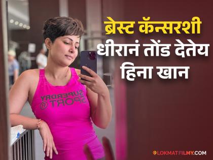 Breast Cancer Fighter Actress Hina Khan shares pics of chemotherapy scars | "माझ्या अंगावरचे डाग...", कीमो थेरेपीनंतर हिना खाननं शेअर केली पोस्ट, काय म्हटलंय पोस्टमध्ये?