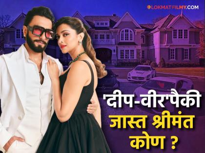 Deepika Padukone Ranveer Singh Net Worth who has how much money? | लक्झरीयस गाड्या अन् अलिशान घर; 'इतक्या' कोटींचे मालक आहेत दीपिका पादुकोण-रणवीर सिंग!