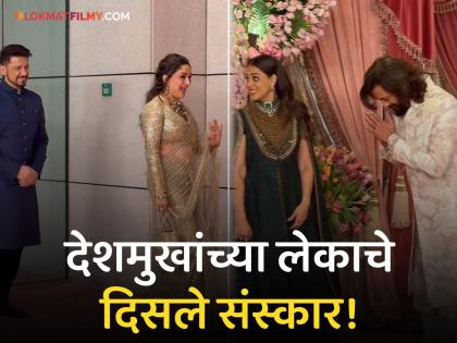 Riteish Deshmukh nad genelia deshmukh Greets Madhuri Dixit And Her Husband Dr Nene At Ambani Sangeet | "धकधक गर्ल"ला पाहताचा रितेशने केला वाकून नमस्कार, अंबानींच्या समारंभातील व्हिडीओ व्हायरल