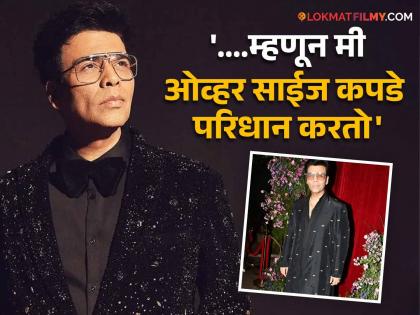 Karan Johar Suffering From Body Dysmorphia Know The Disease And How To Overcome Of It | गेल्या ४४ वर्षांपासून करण जोहर 'या' गंभीर आजाराचा करतोय सामना, स्वत:च केला खुलासा