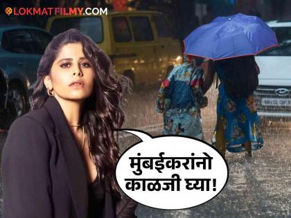 Mumbai Weather Rain Update Marathi Actress Sai Tamhankar Appeal To Mumbaikar Not To Leave Home | मुंबईत पुन्हा पावसाचा जोर वाढला, सई ताम्हणकर म्हणते - 'आज मुकाट्याने घरीच बसा'