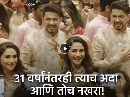 Video : Madhuri Dixit dances to Choli Ke Peeche at Anant Ambani-Radhika Merchant wedding | Video : चोली के पीछे क्या है... 'धकधक गर्ल'चा असा डान्स की पाहातच राहिले पती डॉ. श्रीराम नेने!