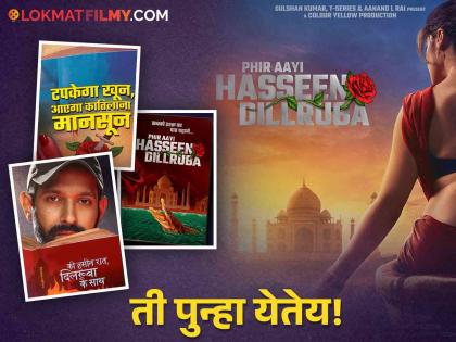 Taapsee Pannu And Vikrant Massey-Starrer Phir Aayi Hasseen Dillruba Release Date Out: Know When And Where To Watch | बहुप्रतिक्षित 'फिर आयी हसीन दिलरुबा' चित्रपटाची रिलीज डेट आली समोर, कधी अन् कुठे पाहता येणार चित्रपट? जाणून घ्या