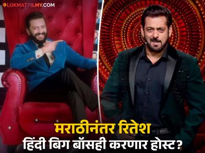 bigg boss marathi season 5 : OTT Film Pill Actor Riteish Deshmukh Said No one can replace Salman Khan from bigg boss host chair | सलमानला रिप्लेस करणार रितेश देशमुख? हिंदी बिग बॉस होस्ट करण्याबाबत स्वत:च दिली माहिती...