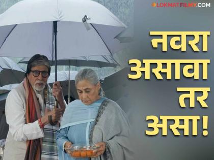 Amitabh Bachchan Holds Umbrella For Wife Jaya Bachchan Amid Rains | Amitabh Bachchan : भर पावसात अमिताभ बच्चन यांनी पत्नी जयासाठी धरली छत्री, नेटकरी करतायत कौतुक